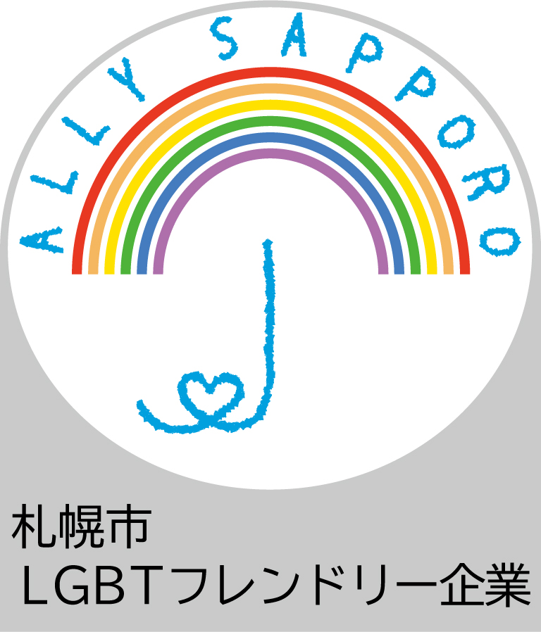 札幌市LGBTフレンドリー企業